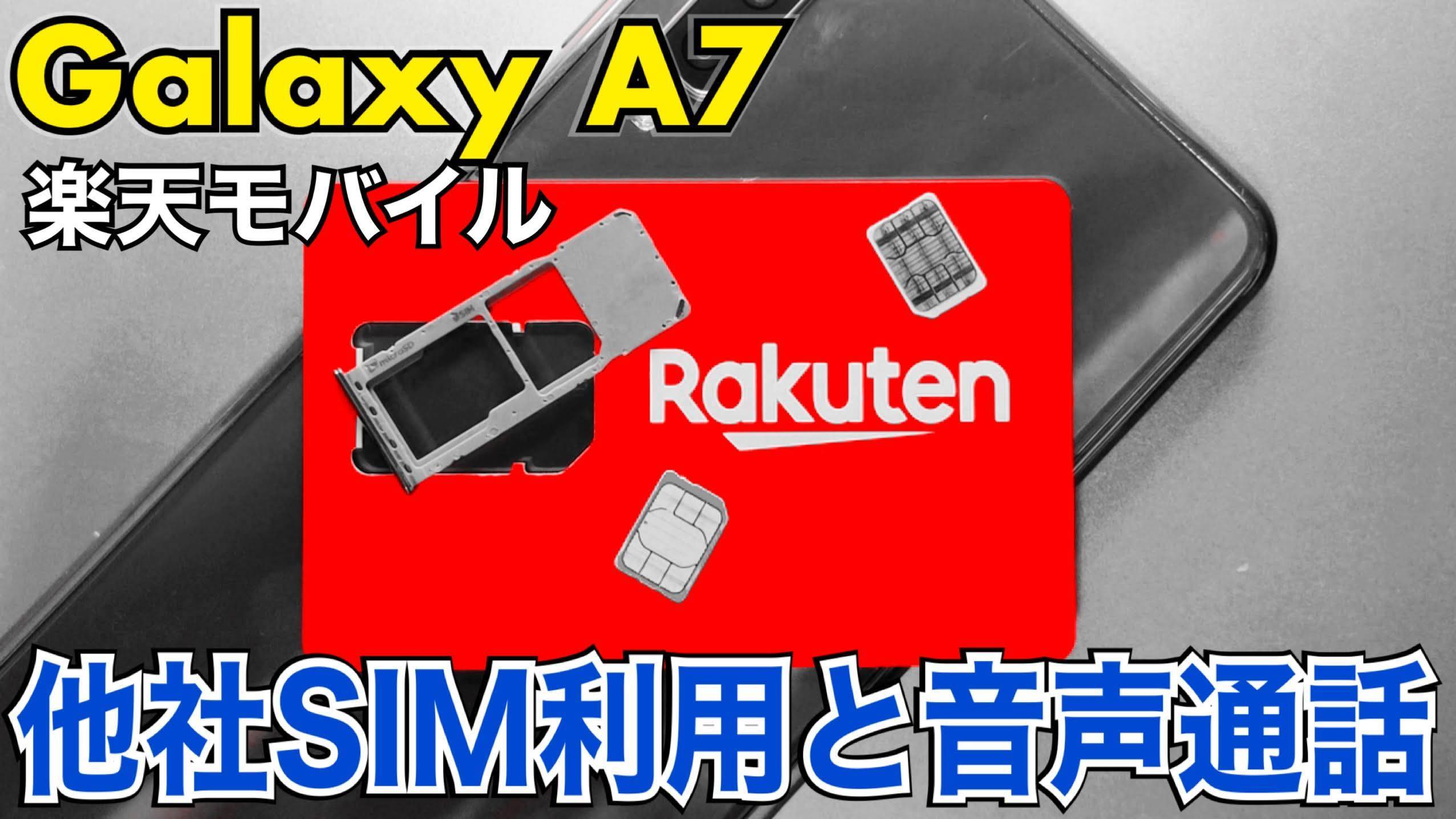 楽天モバイル Galaxy は他社simも動作 ただし通話には注意点も Oppoラボ