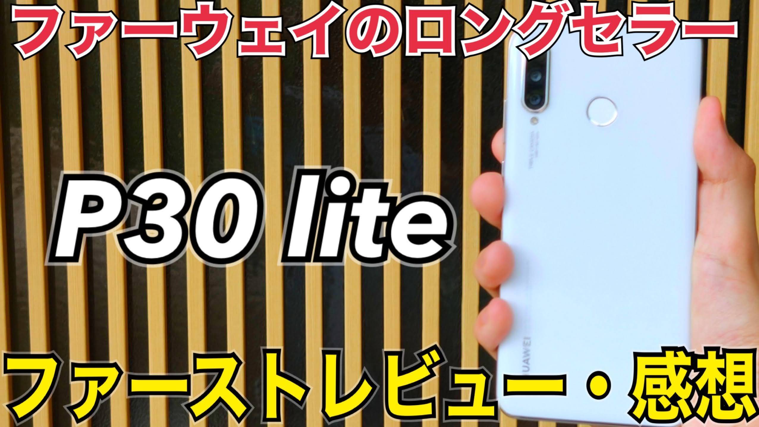 発売1年でも人気機種 Huawei P30 Lite ファーストレビュー 感想 Oppoラボ 発売1年でも人気機種 Huawei P30 Lite ファーストレビュー 感想 Oppoラボ