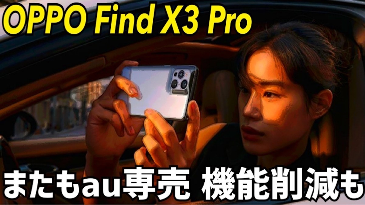 キャリア独占『OPPO Find X3 Pro』発表 日本版は機能削減も - OPPOラボ