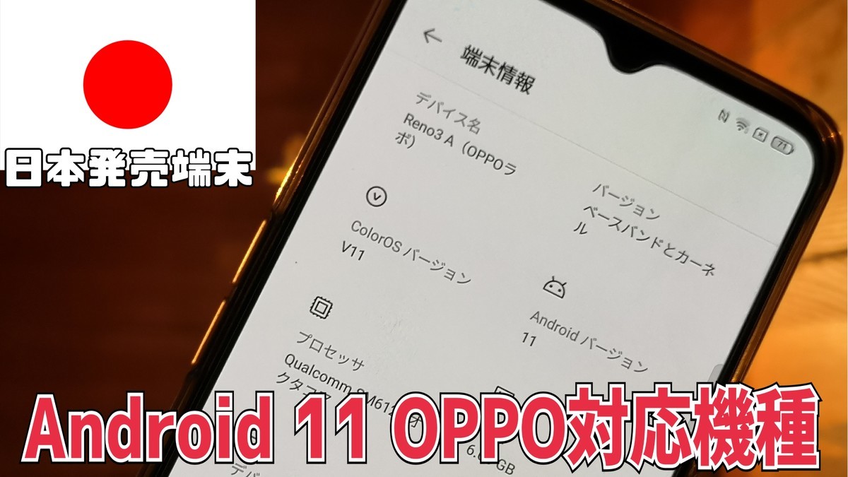 日本版oppoスマホ でandroid 11のアップデートに対応している機種一覧 Oppoラボ