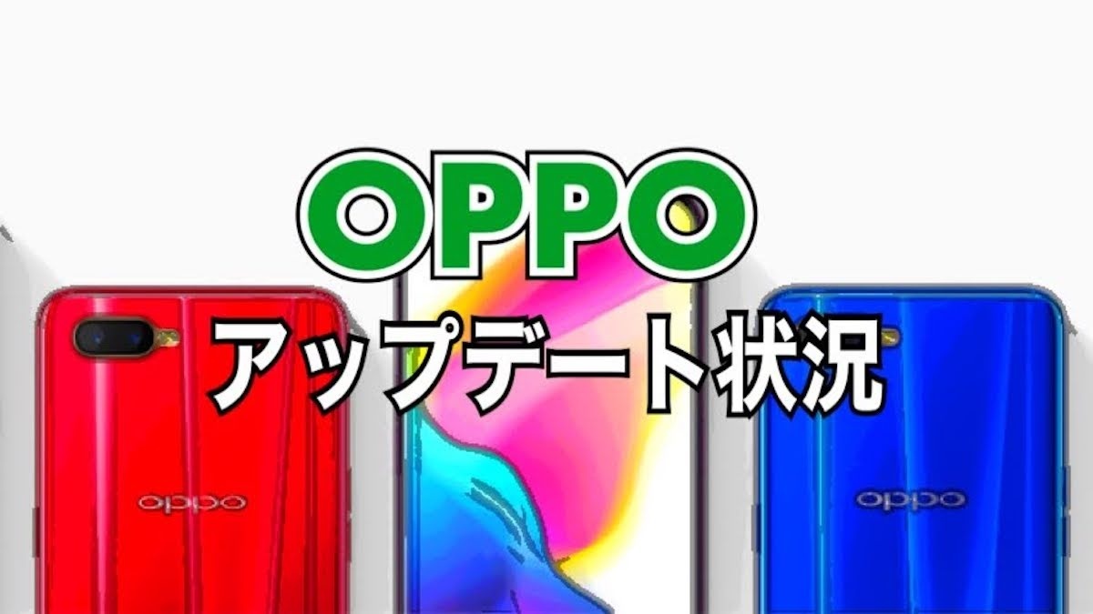日本向けoppo製品におけるアップデート状況 2021年10月24日更新 Oppoラボ