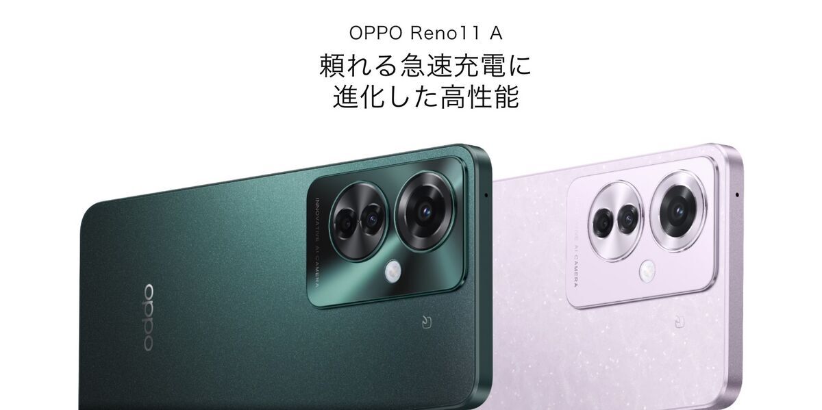 オッポ「OPPO Reno11 A」の販売価格を変更。ついに初めての オッポ「OPPO Reno11 A」の販売価格を変更。ついに初めての