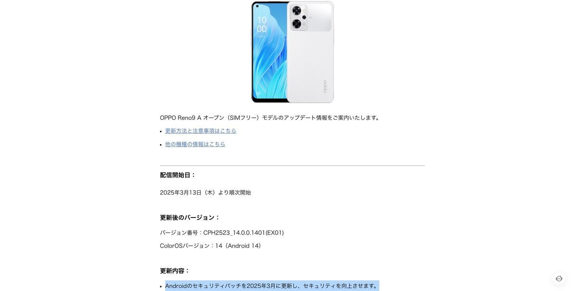 オッポ「OPPO Reno9 A」に2025年3月のソフトウェア更新を公開