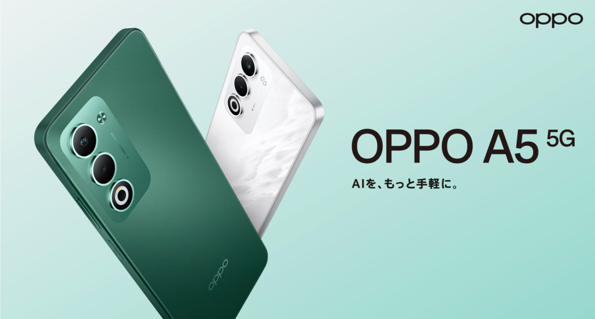 OPPO A5 5G 新品 オッポ「OPPO A5 5G」発表。旧モデルから防水・電池容量が向上 3万2800