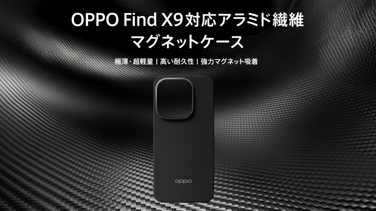 オッポ「OPPO Find X9」日本発売。初めておサイフケータイ対応 14万