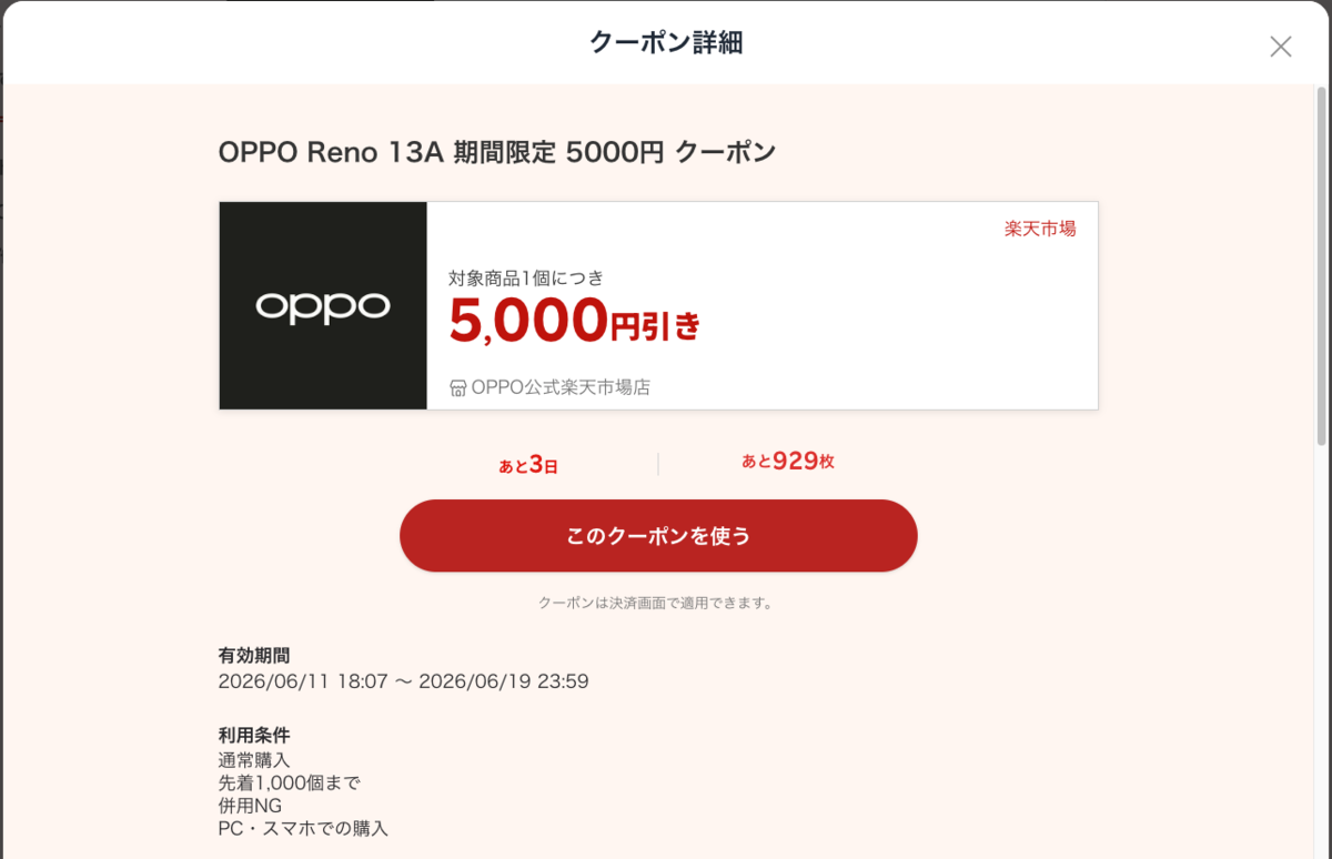 オッポ「OPPO Reno13 A」に使える割り引きクーポンを配布 - OPPOラボ