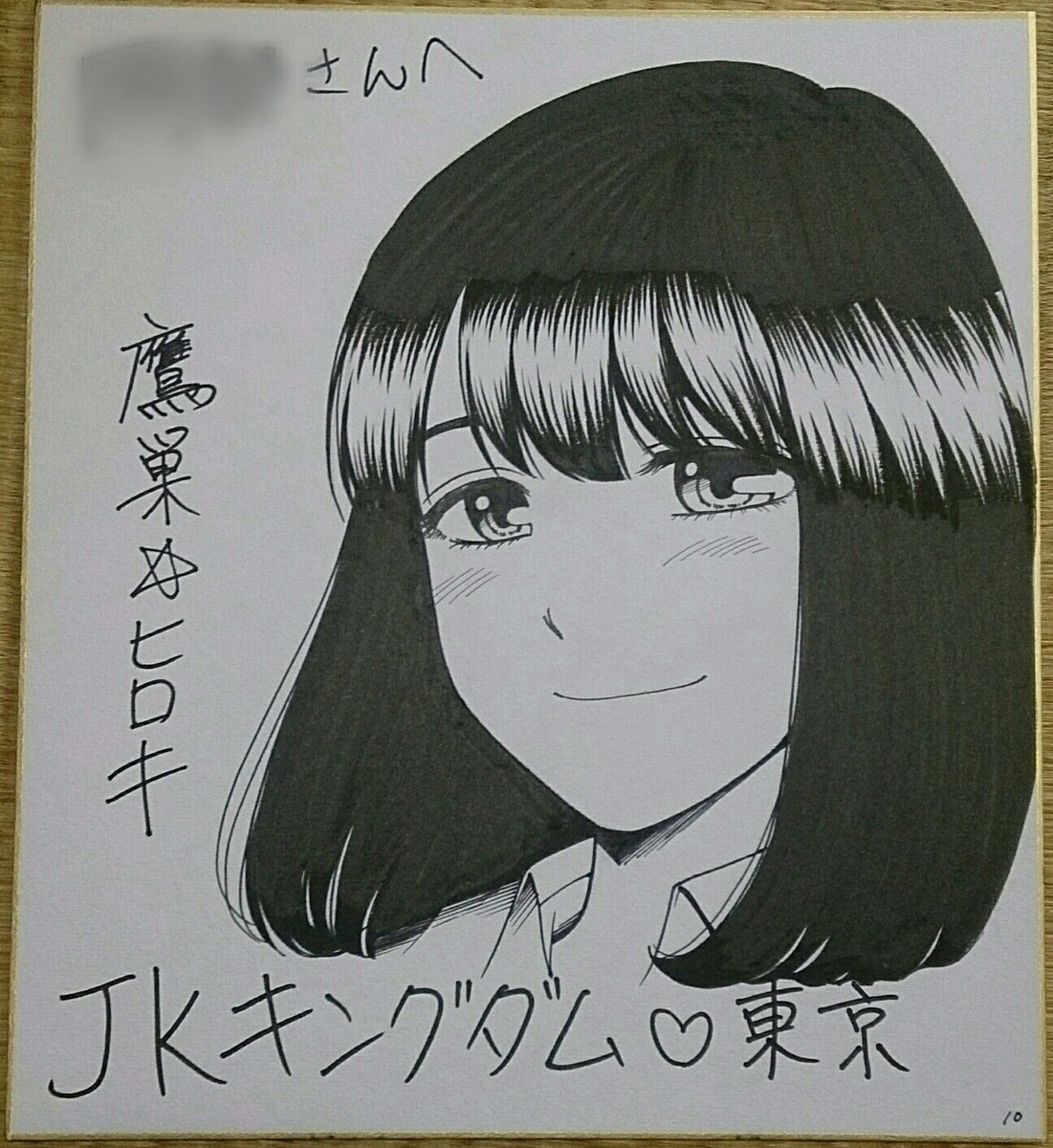 鷹巣 ヒロキ先生 サイン色紙 B B 9 S Blog 鷹巣 ヒロキ先生 サイン色紙 B B 9 S Blog