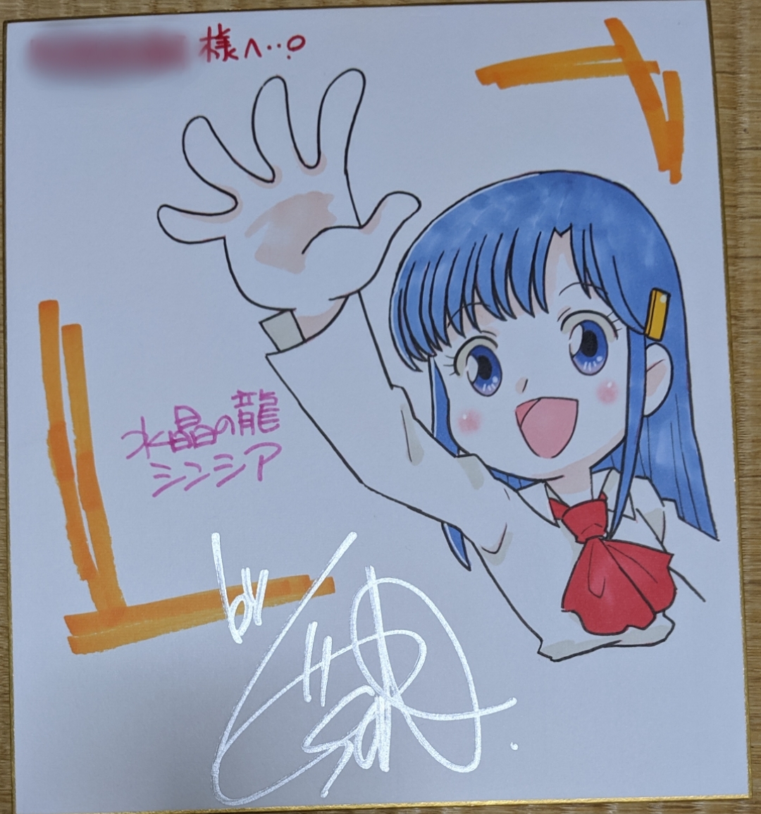 佐藤元先生 サイン色紙 B B 9 S Blog