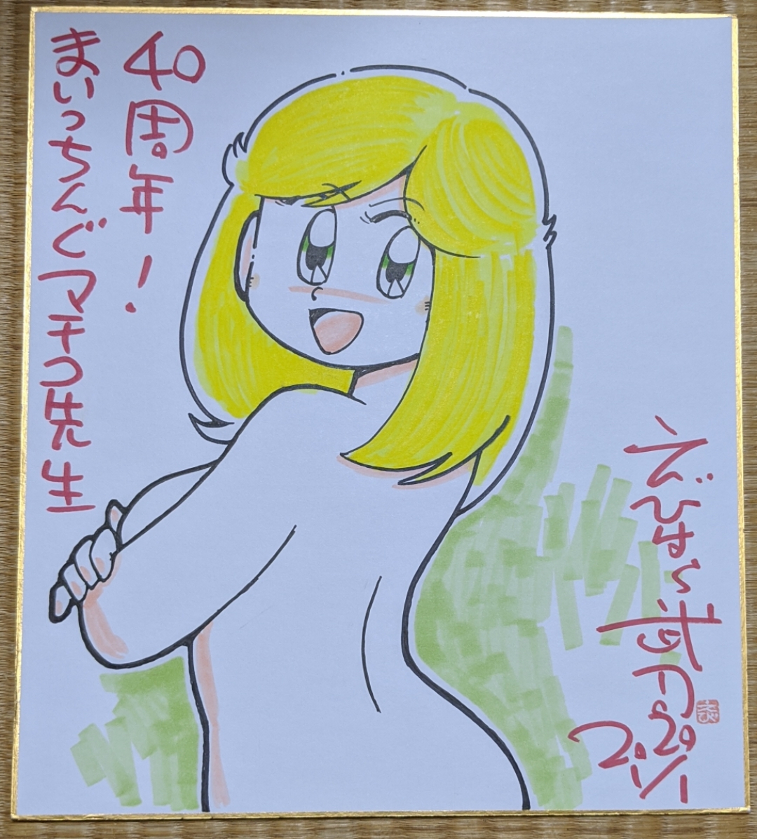 えびはら武司先生 サイン色紙 B B 9 S Blog