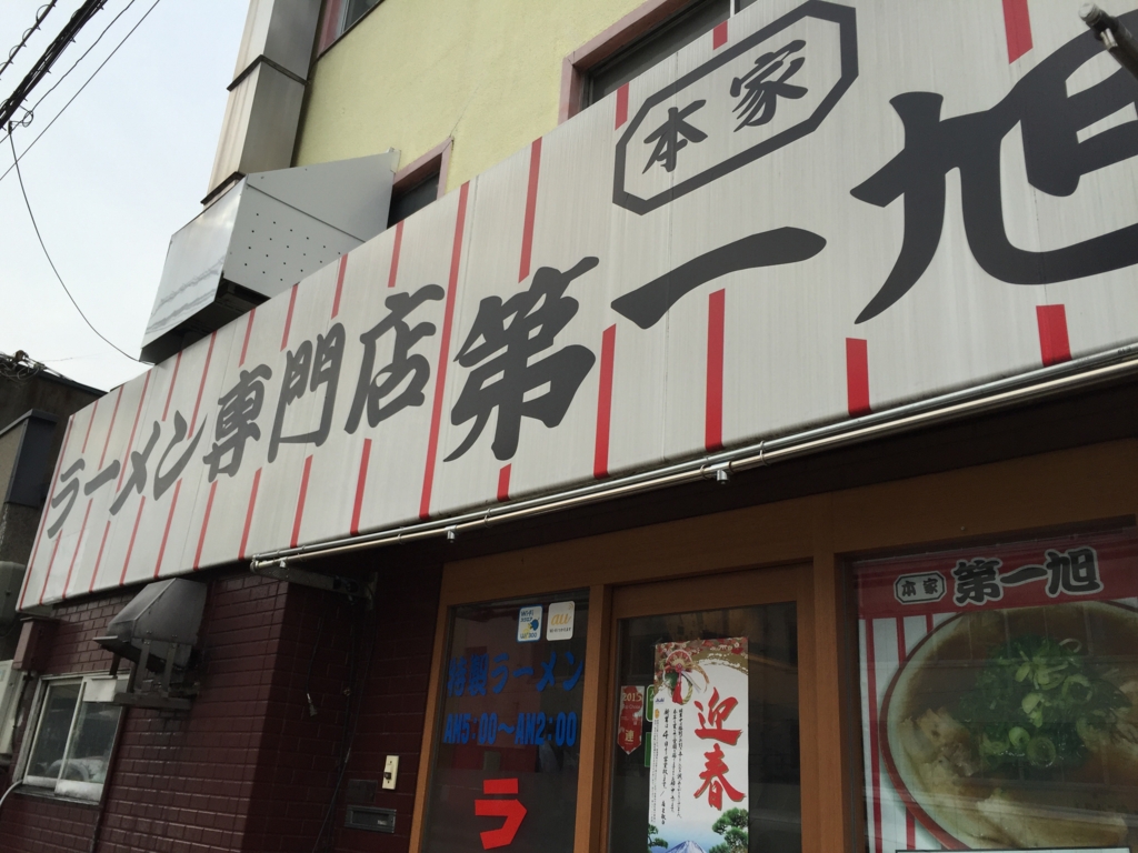 人気！第一旭