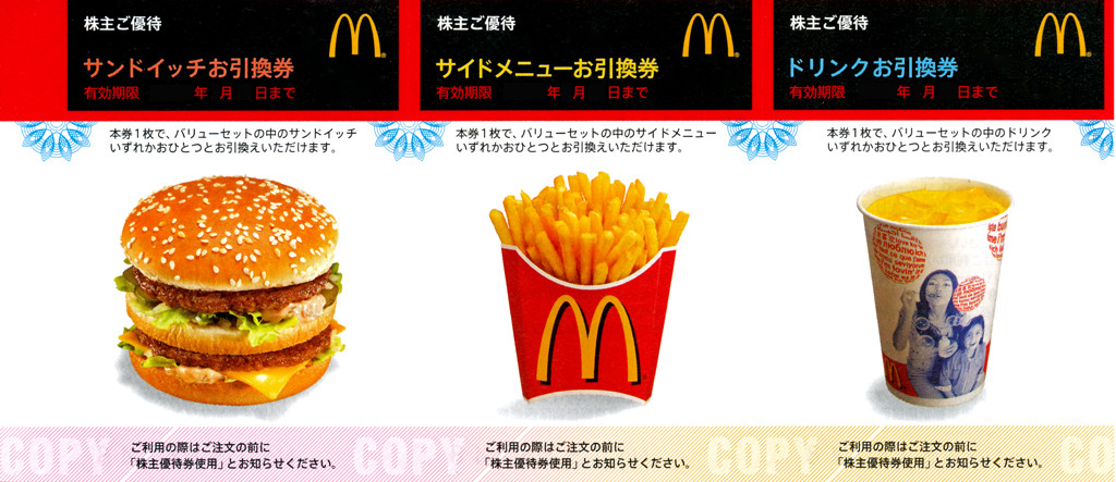 マクドナルド　株主ご優待券