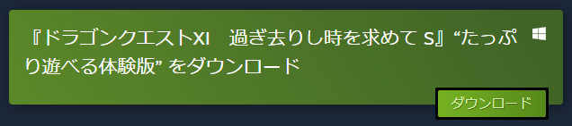 Steam版 ドラゴンクエストxi 過ぎ去りし時を求めて S 体験版配信開始 製品版へのセーブデータ引き継ぎあり 人生に疲れた男のblog