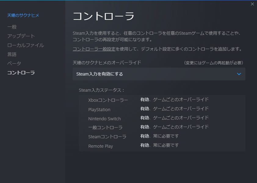 Steam版 天穂のサクナヒメ コントローラが動かない 右スティックだけの場合あり フリーズする 動作が重たい場合等の対処方法 人生に疲れた男のblog Steam版 天穂のサクナヒメ コントローラが動かない 右スティックだけの場合あり フリーズする 動作が重たい場合等の対処方法 人生に疲れた男のblog