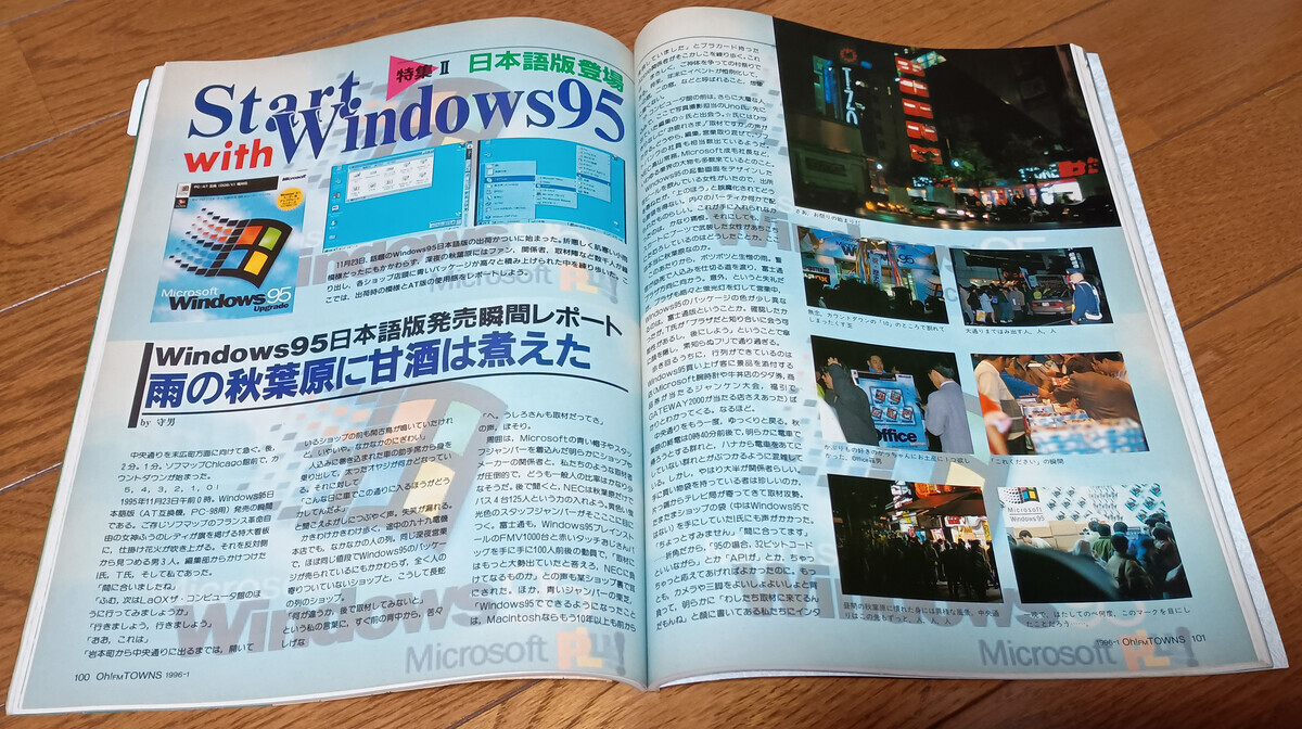 Windows 95発売時の秋葉原の熱狂とはなんだったのか - 人生に疲れた男のblog