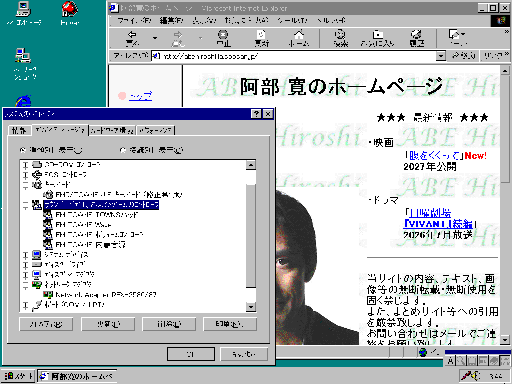 FM TOWNS版Windows 95で「阿部寛のホームページ」を開いてみた - 人生