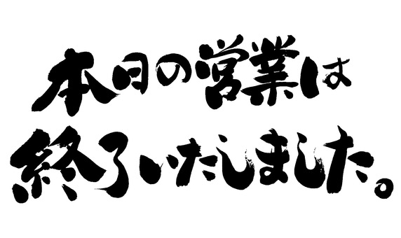 業務終了 - BECHSTEINの日記