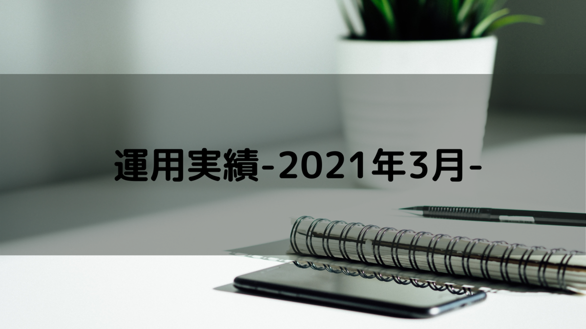 f:id:BEIKOKU_STOCK:20210402204535p:plain