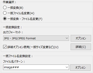 IrfanView一括編集