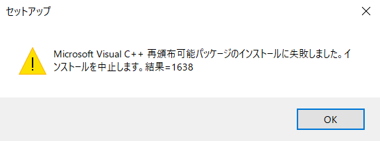 Microsoft Visual c++ 再頒布可能パッケージのインストールに失敗しました。