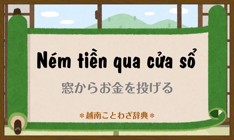 越南ことわざ辞典