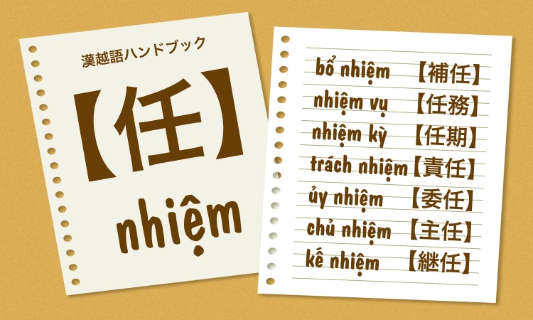 nhiệm【任】 - 漢越語ハンドブック