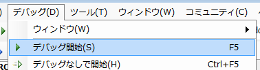 デバッグ開始
