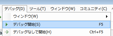 デバッグ開始