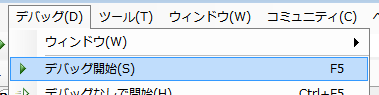 デバッグ開始