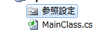 参照設定から参照の追加