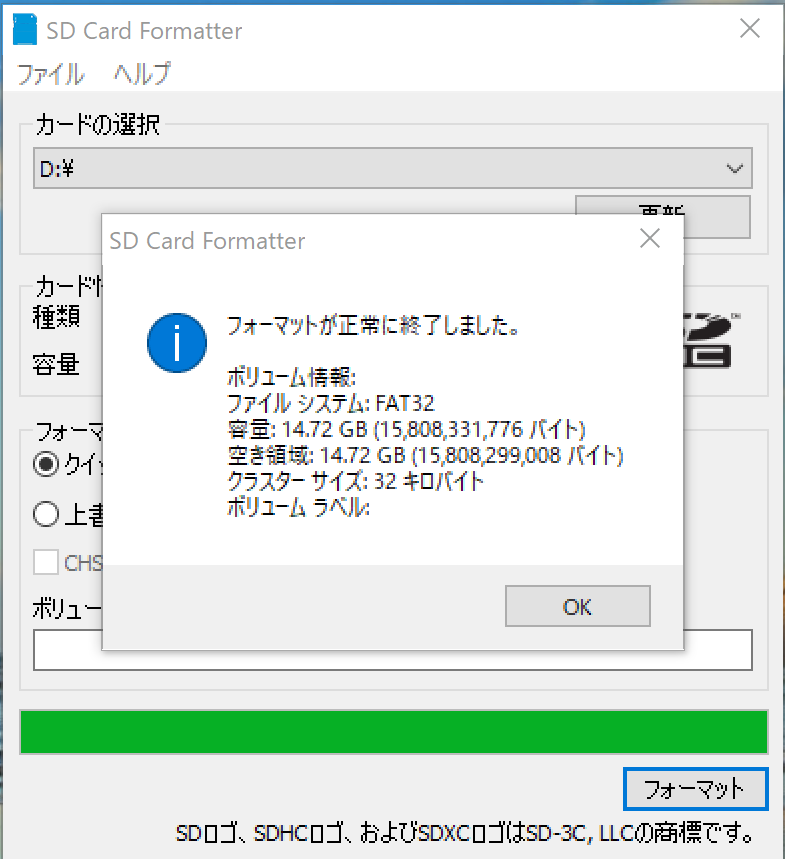フォーマット完了