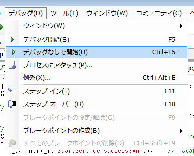デバッガなし起動