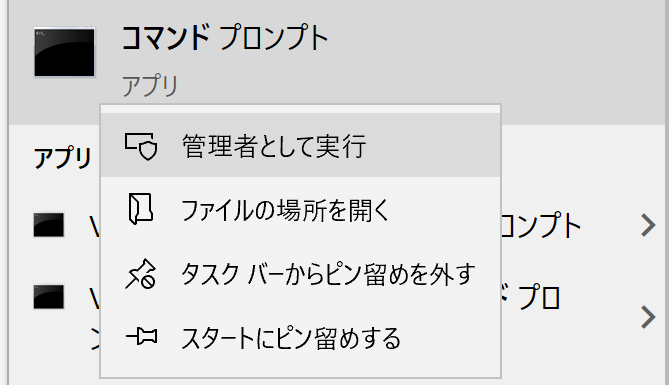 コマンドプロンプトの管理者実行