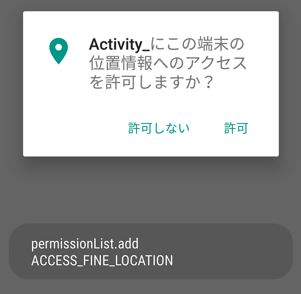 初回はpermissionListにACCESS_FINE_LOCATIONを追加してリクエスト