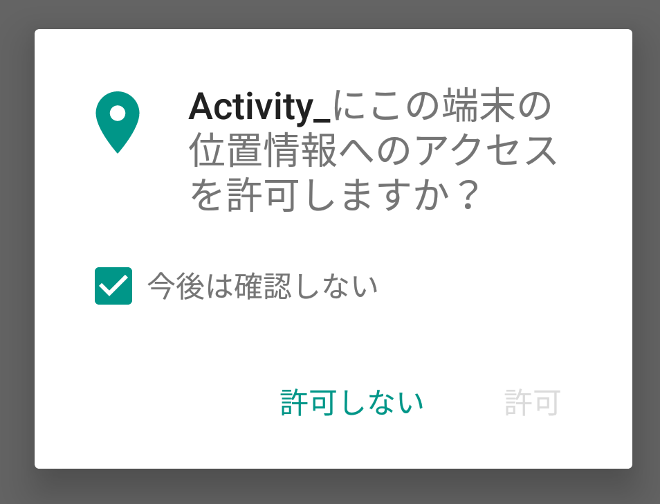 今後は確認しないをチェックして許可しないとする