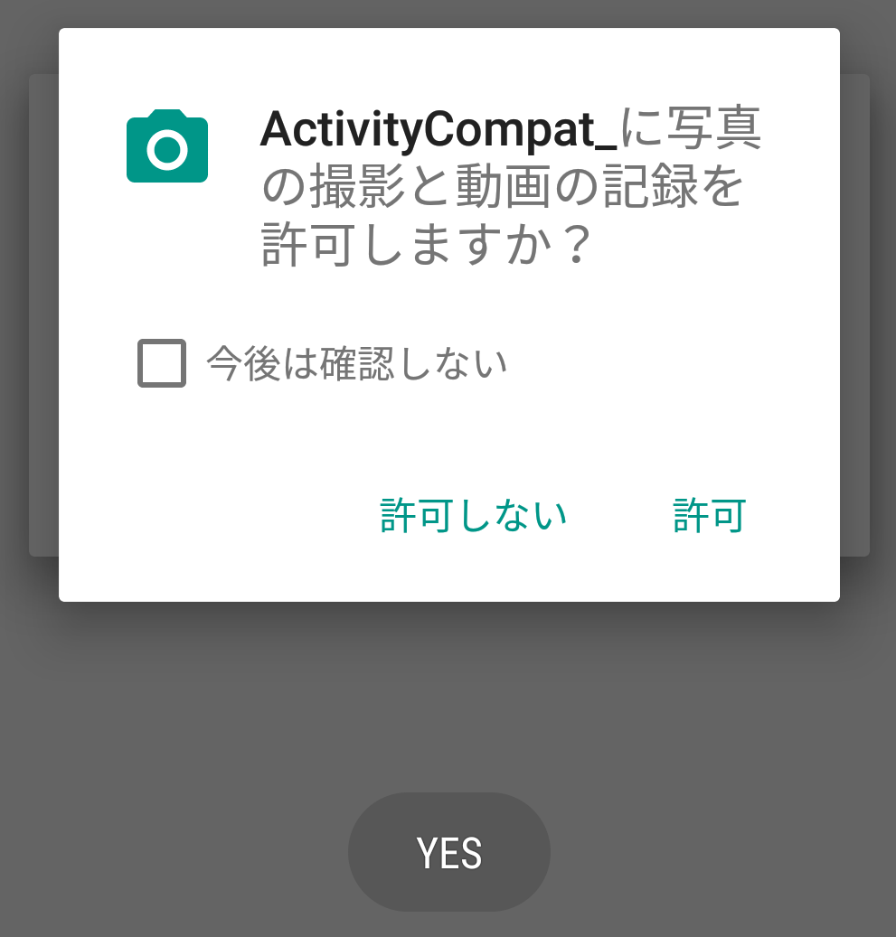 今度は表示されたんで、ここで許可を押せばいい。許可しないと、次回またさっきのリクエスト根拠表示から出てくるけど。