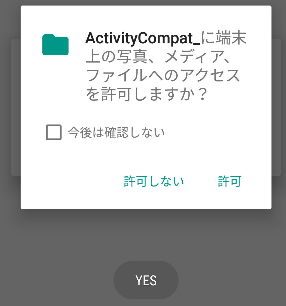 今度はWRITE_EXTERNAL_STORAGE。さっきのYES選択がトーストに。