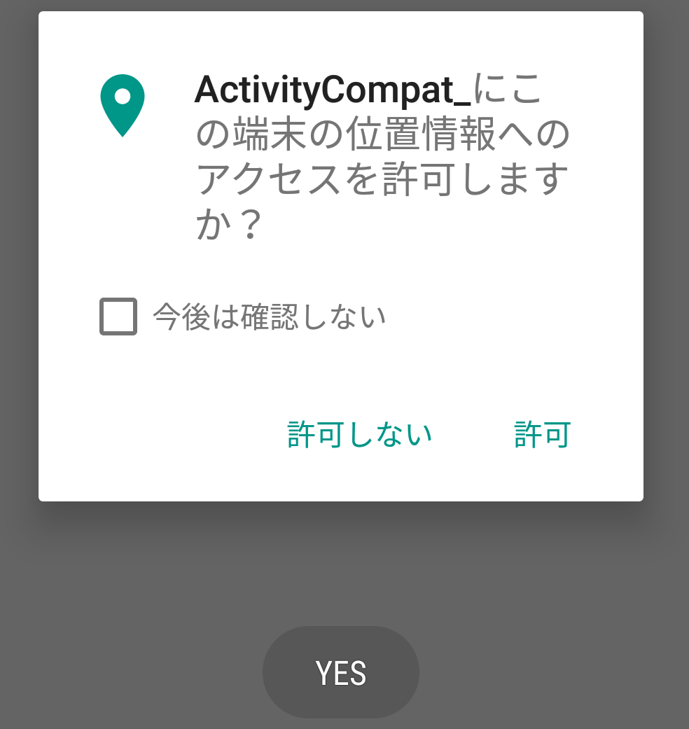 これが出るんでまた許可を押せばいい