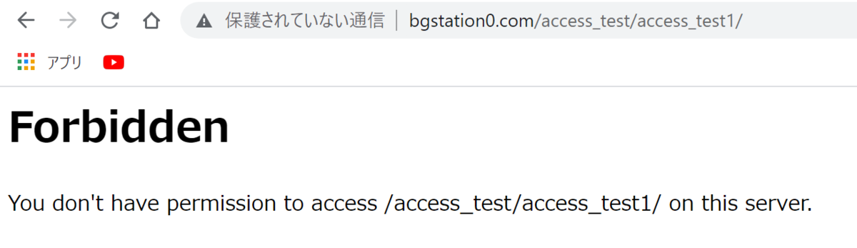 access1.htmlという1ファイルだけ拒否ではなくてaccess_test1ディレクトリごと拒否してることがこれでわかる。