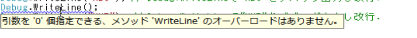 Console.WriteLineでは、引数無しオーバーロードで改行できたが、Debug.WriteLineには引数無しオーバーロードが無い。