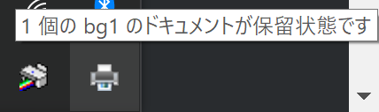 タスクトレイ見たら、1個保留らしい。