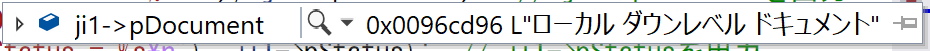 デバッガだと&quot;ローカル ダウンレベル ドキュメント&quot;