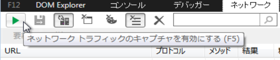 開発者ツールを起動して、ネットワークキャプチャ有効に