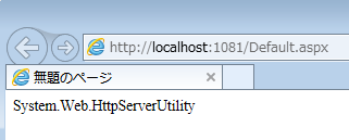 Serverプロパティの実体はHttpServerUtilityインスタンス