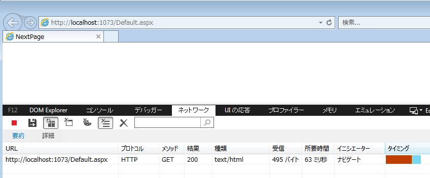 302を返さず、そのまま遷移先に切り替わるので、セッションは1つで、URLバーはDefault.aspxのままだが、タイトルと内容はNextPage.aspxを返してる。