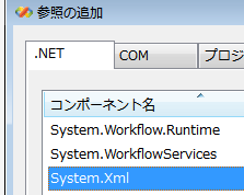 System.Xmlを参照に追加