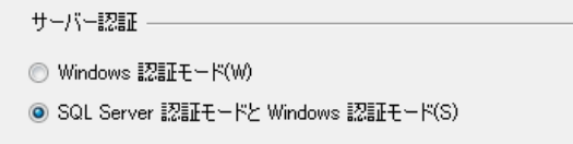 SQL Server 認証もできるようにする