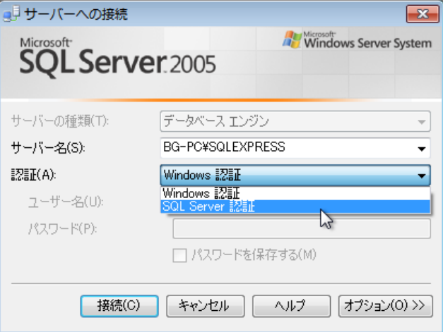 最初の接続で、SQL Server 認証を選べるが