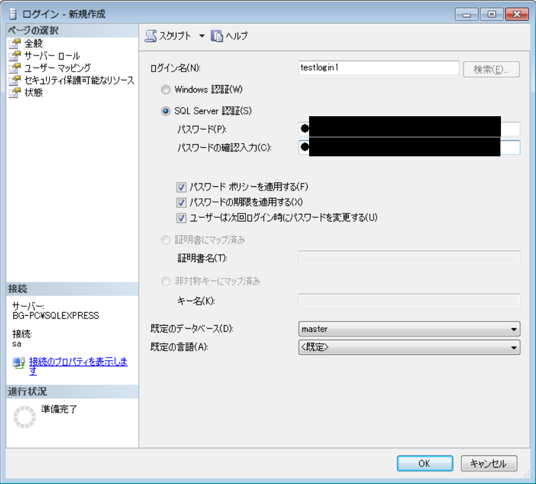 ログイン名とSQL Server 認証でパスワードをセット