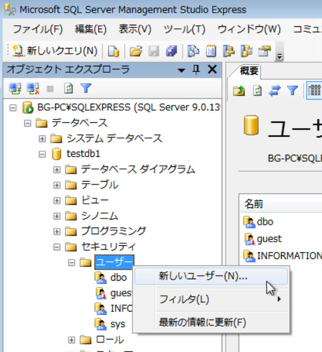 testdb1のセキュリティのユーザーのところで、新しいユーザー。