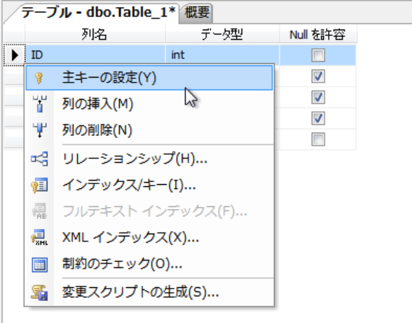 IDのところで右クリックで主キーを設定